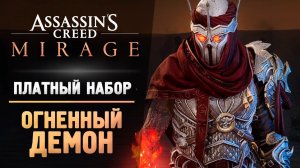 #5 #acmirage ОГНЕННЫЙ ДЕМОН АССАСИН - Прохождение - Assassin’s Creed Mirage