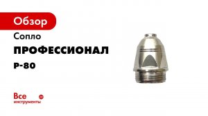 Сопло Р 80