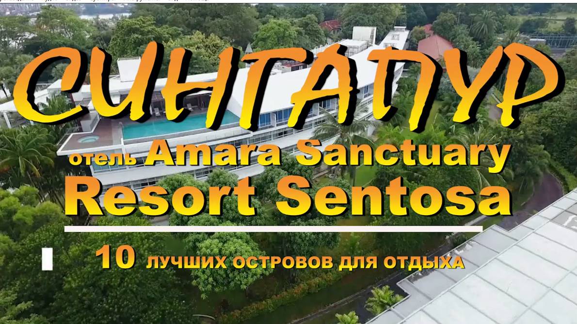 Сингапур остров Сентоса отель Amara Sanctuary Resort Sentosa