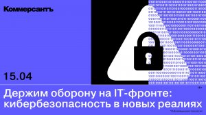 Держим оборону на IТ-фронте: кибербезопасность в новых реалиях