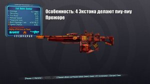 Borderlands 2 | Очень Точный гайд по Перламутровому оружию