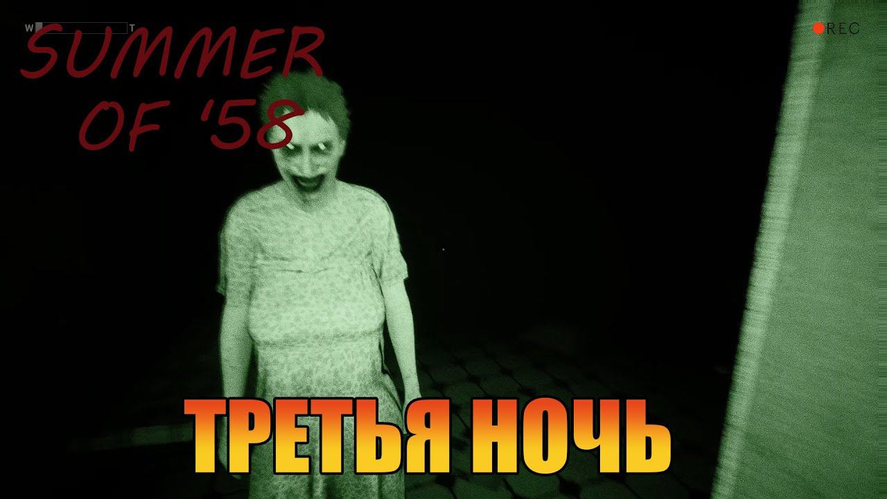 Третья ночь  | [ Summer of '58  ]