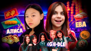 Концерт K-POP группы (G)I-dle и обзор корейской еды с Алисой Дё?