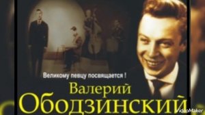 ... в каждой строчке... В.Ободзинский...