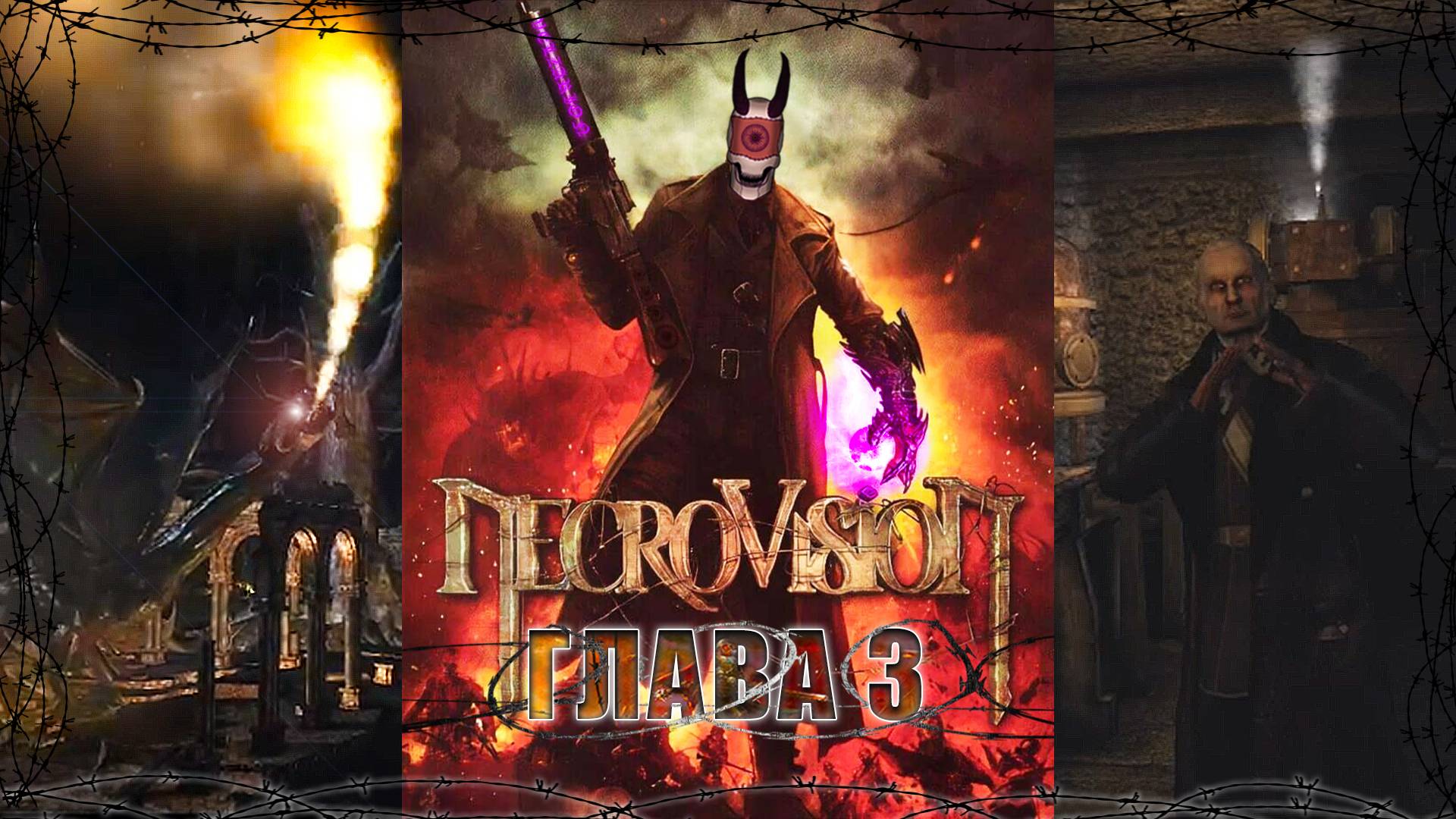 Высота / NecroVisioN / Глава - 3 / +18