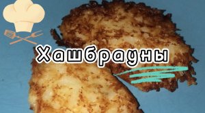Хашбрауны/Хашбрауны как в Макдональдс/Вкусные и аппетитные хашбрауны