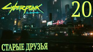 Cyberpunk 2077. Прохождение ─ Часть 20: Старые друзья