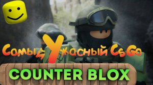 Самый Ужасный CsGo (Roblox)