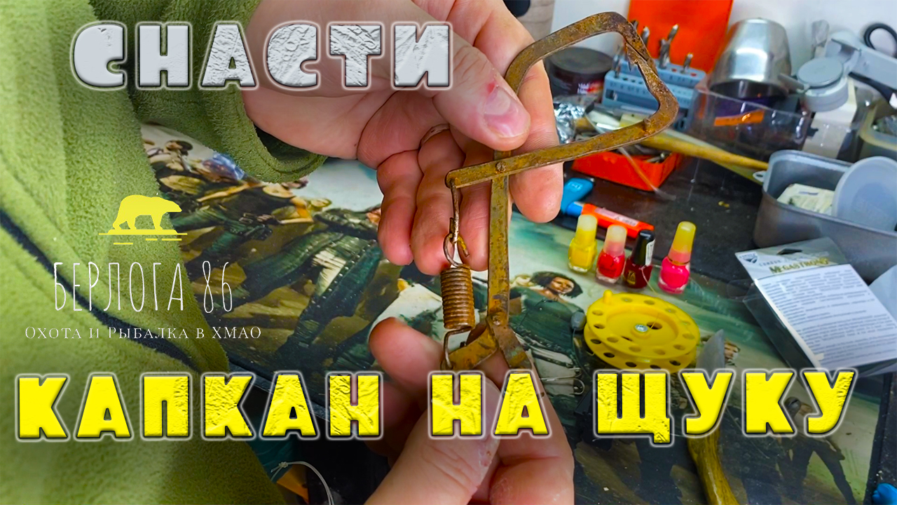 КАПКАН НА ЩУКУ !!!! УдОЧКИ И СНАСТИ !!! Зимняя рыбалка !!)