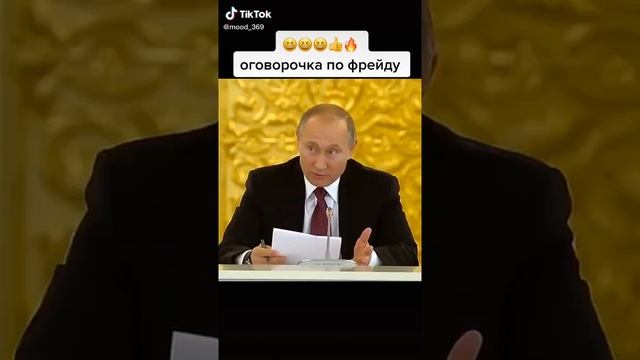 Оговорка по Фрейду?