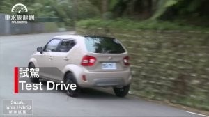 Suzuki Ignis Hybrid魅力小車輕油電加持｜新車試駕