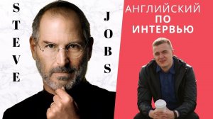 АНГЛИЙСКИЙ НА СЛУХ - Steve Jobs (Стив Джобс) 8 сент. 2019