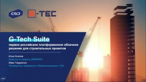 G-Tech Suite — первое российское платформенное облачное решение для строительных проектов