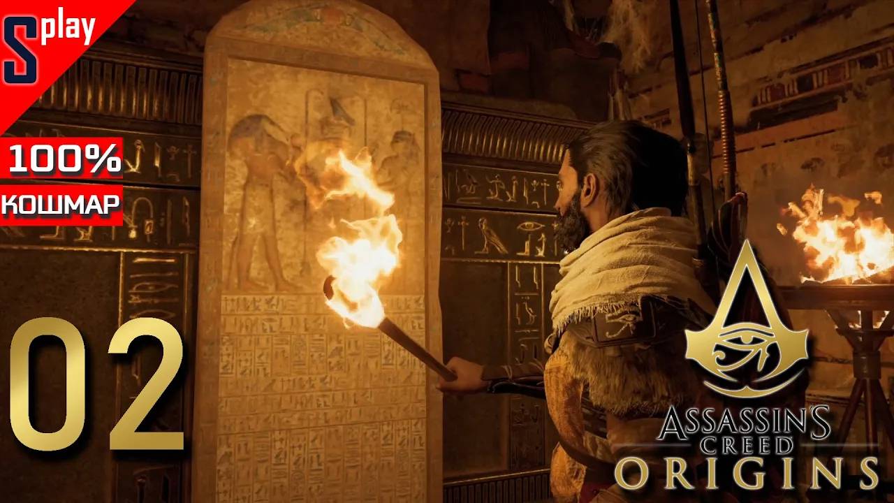 Assassin's Creed Origins на 100% (кошмар) - [02] - Доп задания. Сива