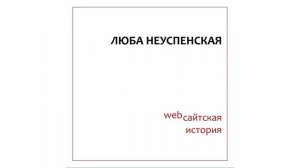 Люба Неуспенская - Вечерница