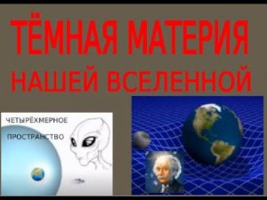 Тёмная материя нашей вселенной