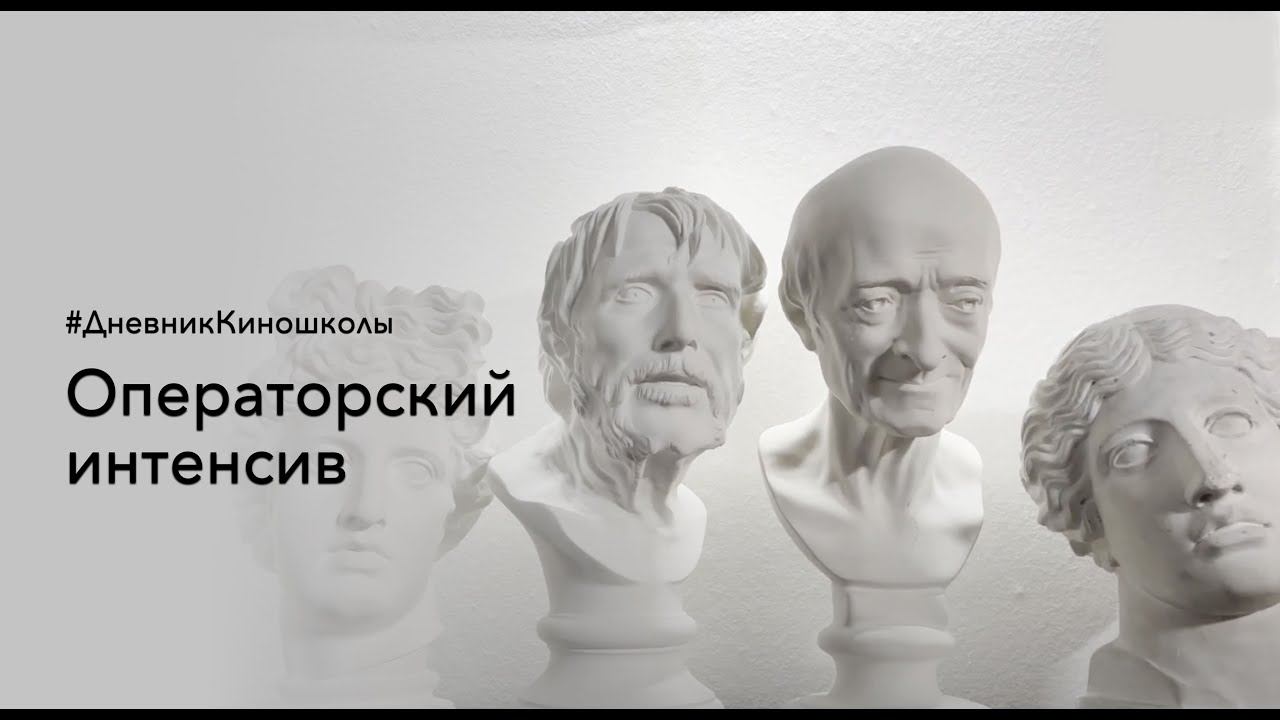Один из съемочных дней на операторском интенсиве ВШРиС