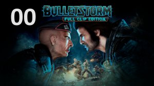 [Прохождение] Bulletstorm: Full Clip Edition: Действие 0: Пролог