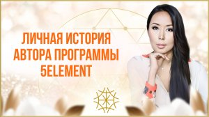 История создания программы 5ELEMENT