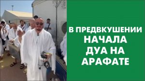 В предвкушении начала дуа на Арафате