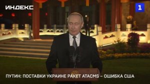Путин: поставки Украине ракет ATACMS – ошибка США