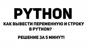 Как вывести переменную и строку в Python? Решение за 5 минут!