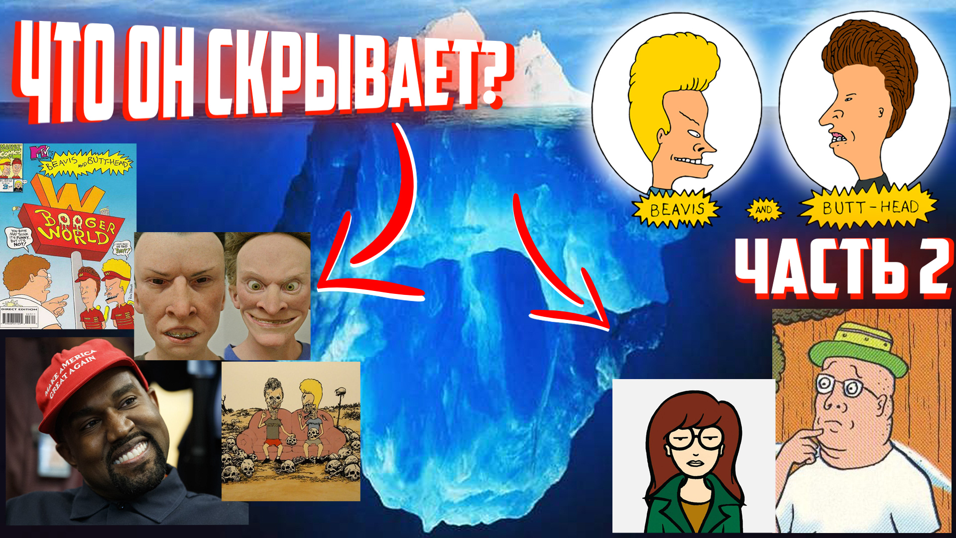 Разбор Айсберга Бивис и Батт-Хед (часть 2) / Beavis and Butt-Head Iceberg Explained (part II) смотреть онлайн