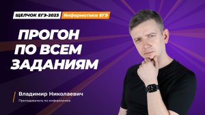 Прогон по всем заданиям