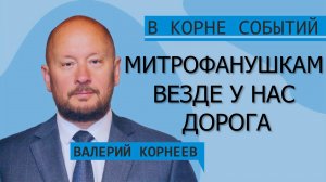 Митрофанушкам везде у нас дорога