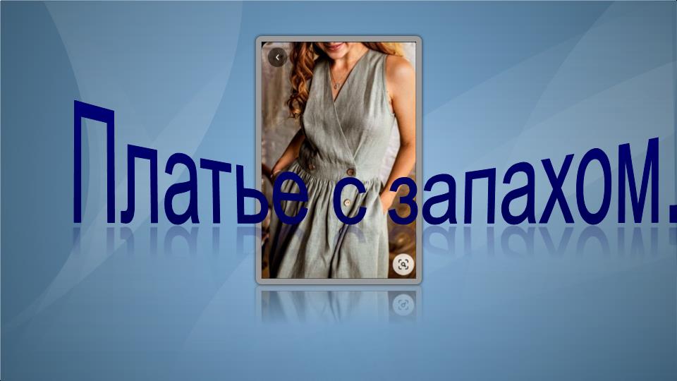 Платье с запахом смотреть онлайн