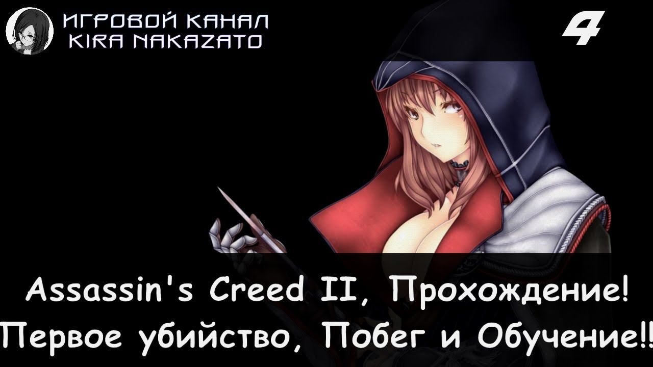 Первое убийство, побег из города и обучение! × Assassin's Creed II, Прохождение #4