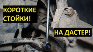 Короткие усиленные стойки стабилизатора на Рено Дастер и Лада Веста CS20!