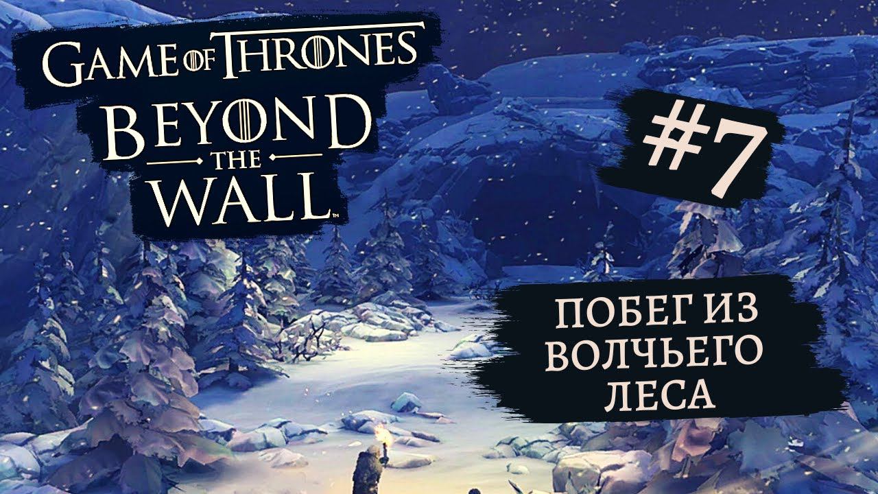 Game of Thrones - За Стеной | Побег из Волчьего Леса #7