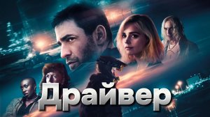 Драйвер [трейлер] премьера 16.05.2024г