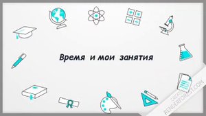Цикл познавательных роликов: Тайм менеджмент для дошкольников. Мои первые открытия.