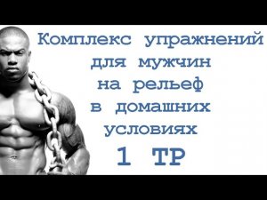 Комплекс упражнений для мужчин на рельеф в домашних условиях (1 тр)