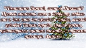 Важное под Новый год 19 декабря   от обидчиков День Святого Николая Угодника