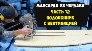 Мансарда из чердака. Часть 12. Подоконник с вентиляцией