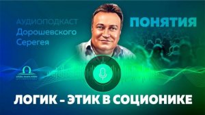 Основные понятия. Логик этик в соционике / Сергей Дорошевский