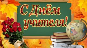 Поздравление с Днем учителя!!! Эта профессия сложная и трудоемкая, но самая необходимая на земле.