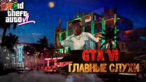 Главные слухи о GTA 6