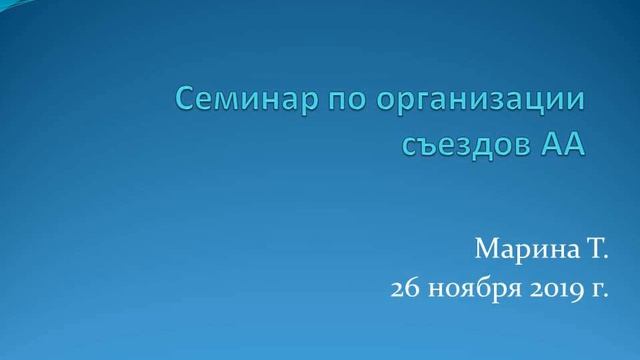 Семинар по организации съездов АА. Марина Т. смотреть онлайн