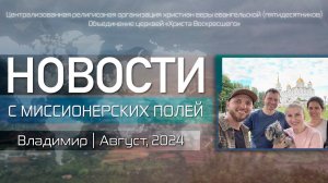 НОВОСТИ С МИССИОНЕРСКИХ ПОЛЕЙ | Владимир| Август, 2024