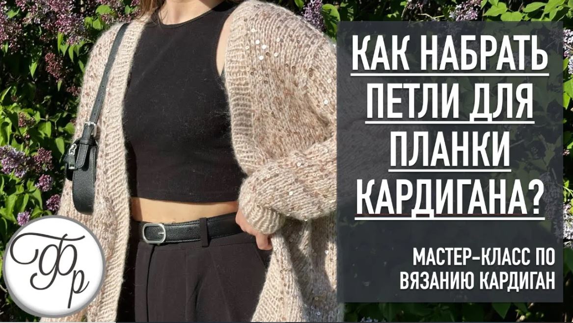 Как набрать петли для планки Кардигана? Урок 7 МК "Кардиган с Калькулятором" смотреть онлайн