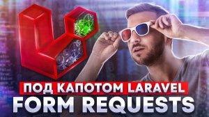 Подробный гайд по Form Requests в Laravel. Рубрика "Под капотом"