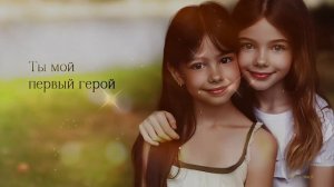 Соня и Маруся - Папа (Премьера, 2024)