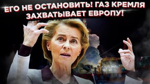 Он наступает! Европа не может остановить русский газ!