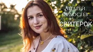 СВИТЕРОК питерский шансон Андрей Федосеев