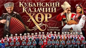 Кубанский казачий хор