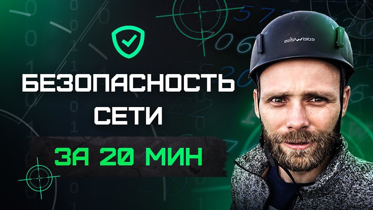 Защита сети компании с нуля за 20 минут - создаем систему безопасности для защиты бизнеса от угроз